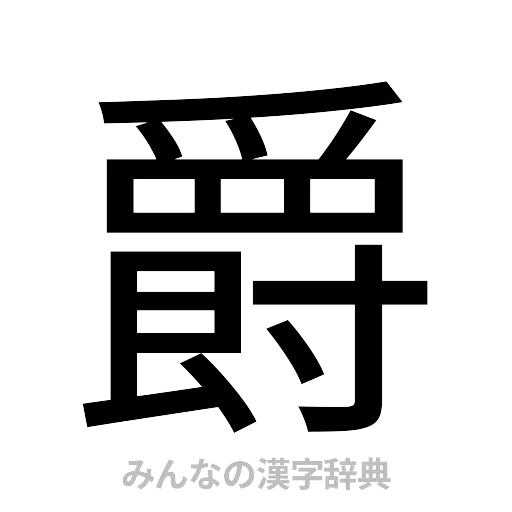 爵（ゴシック体）