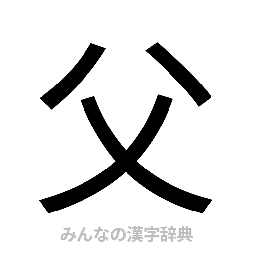 父（ゴシック体）