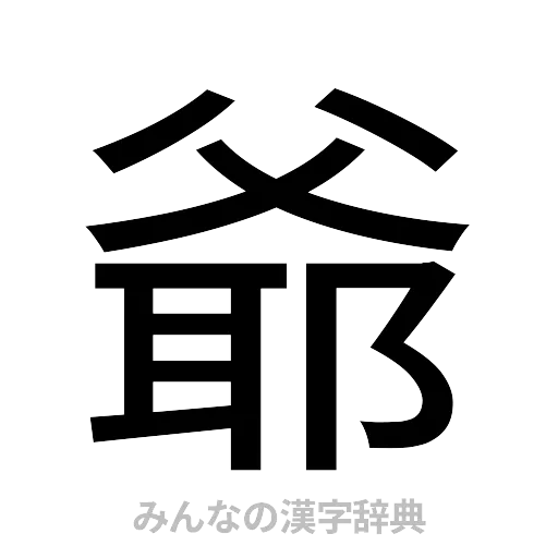 爺（ゴシック体）