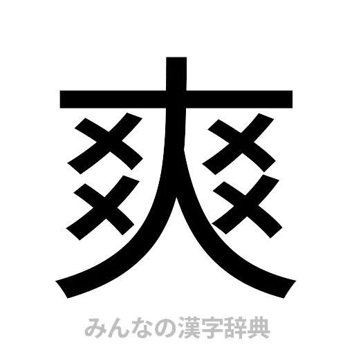 爽（ゴシック体）