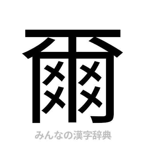 爾（ゴシック体）