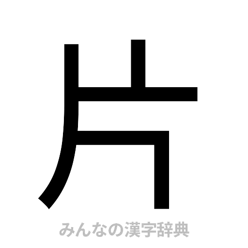 片（ゴシック体）