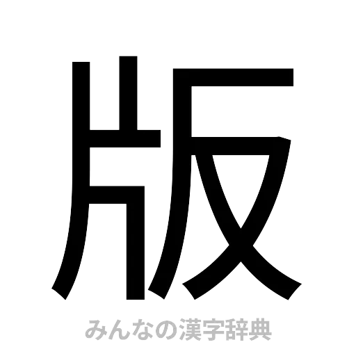 版（ゴシック体）