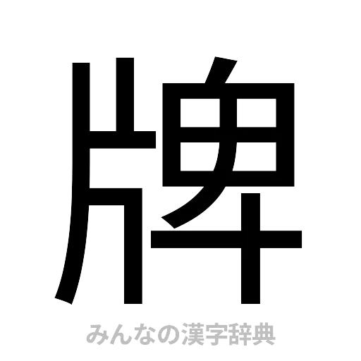 牌（ゴシック体）