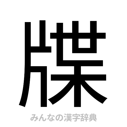 牒（ゴシック体）