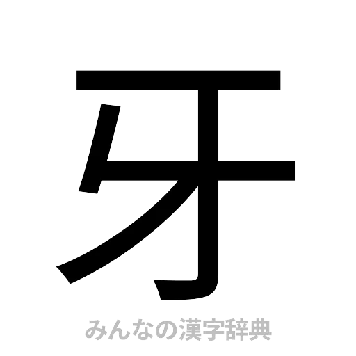 牙（ゴシック体）