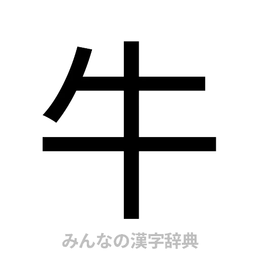 牛（ゴシック体）
