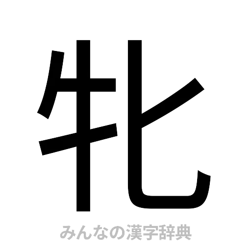 牝（ゴシック体）