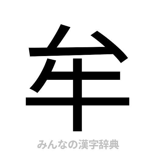 牟（ゴシック体）