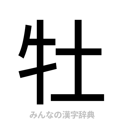 牡（ゴシック体）