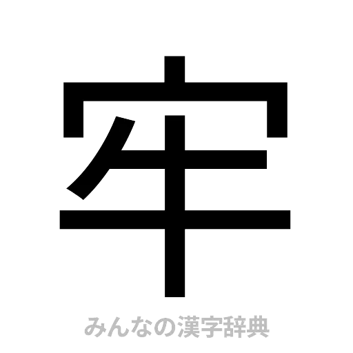 牢（ゴシック体）