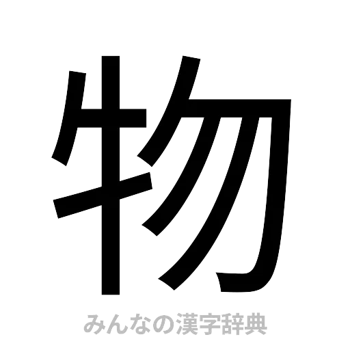 物（ゴシック体）