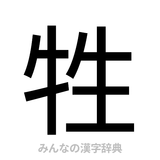 牲（ゴシック体）