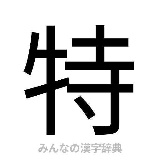 特（ゴシック体）