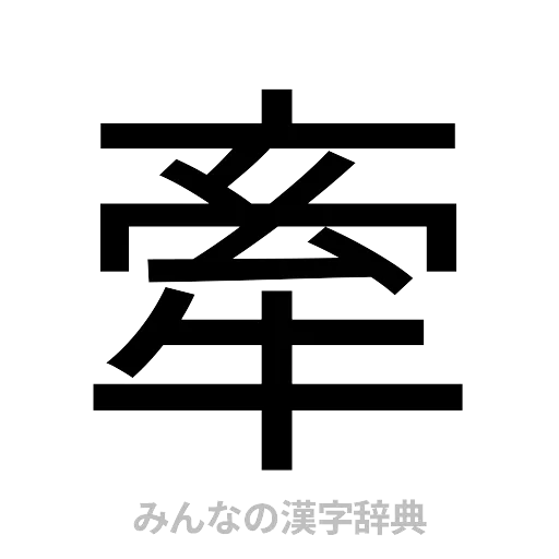 牽（ゴシック体）
