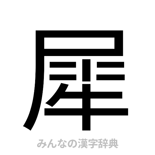 犀（ゴシック体）