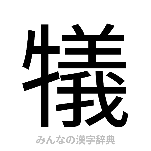 犠（ゴシック体）