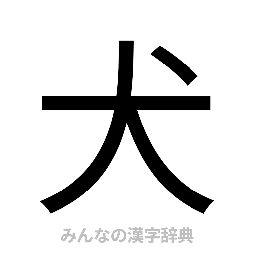 犬（ゴシック体）