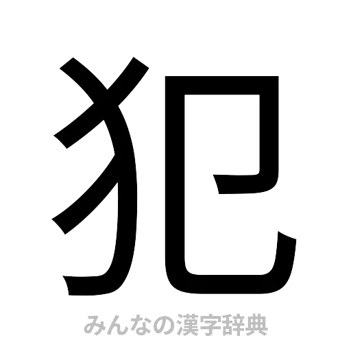 犯（ゴシック体）