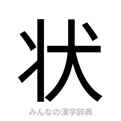 状（ゴシック体）