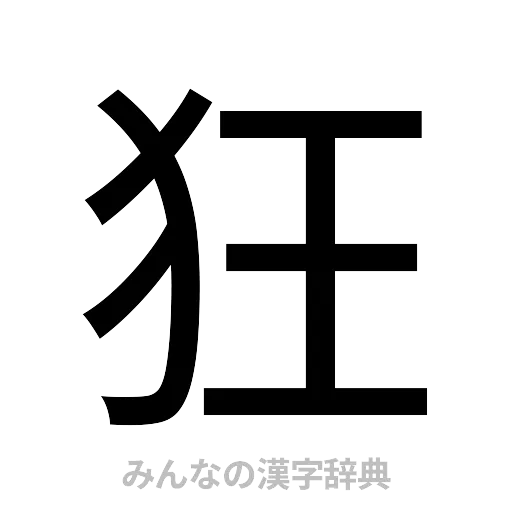 狂（ゴシック体）