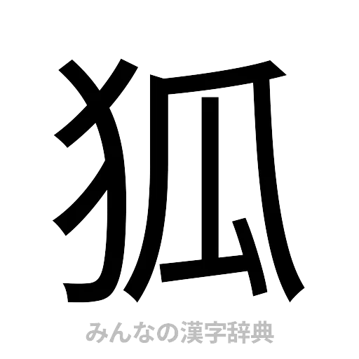 狐（ゴシック体）