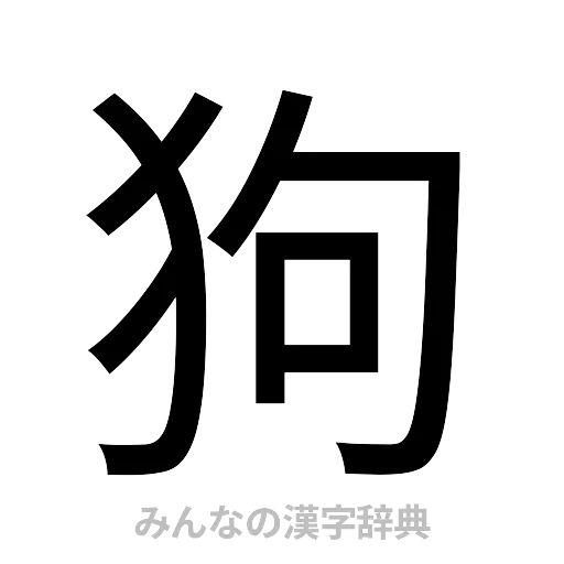 狗（ゴシック体）
