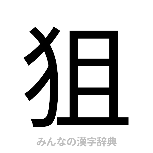 狙（ゴシック体）