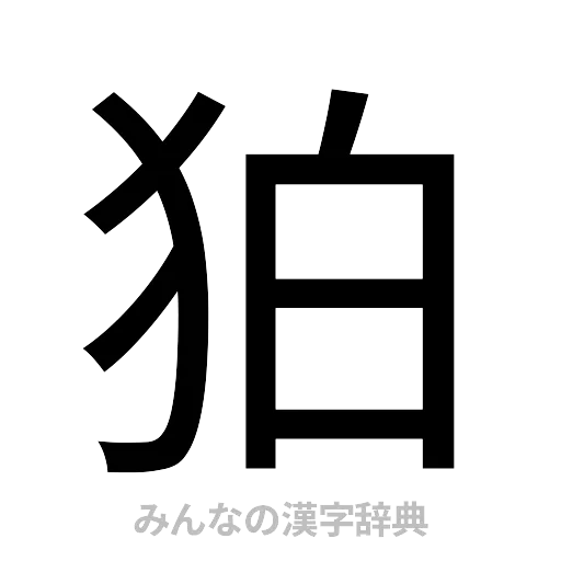 狛（ゴシック体）