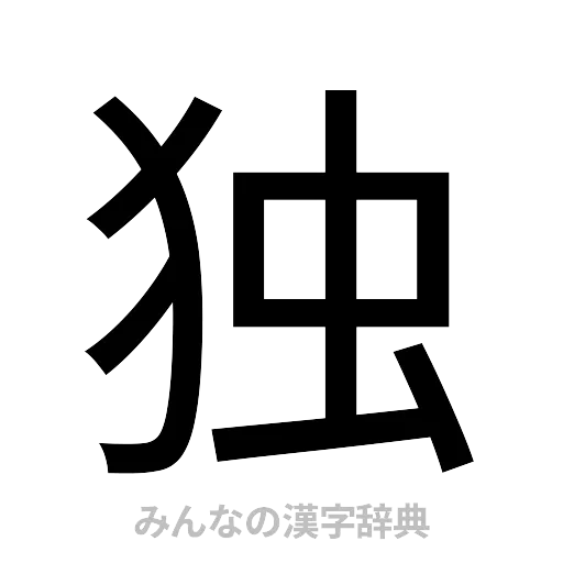 独（ゴシック体）