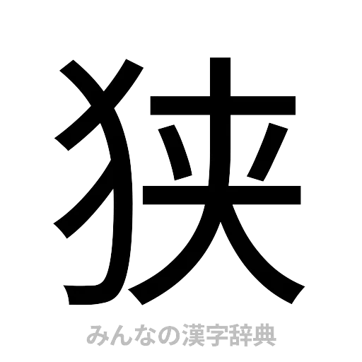 狭（ゴシック体）