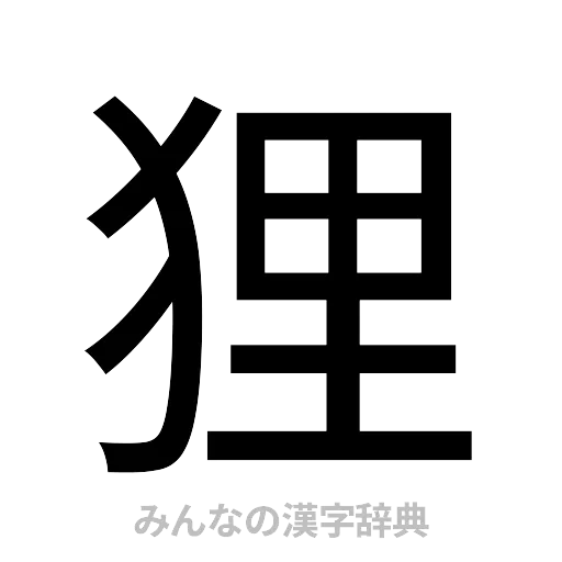 狸（ゴシック体）