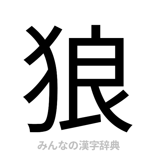 狼（ゴシック体）