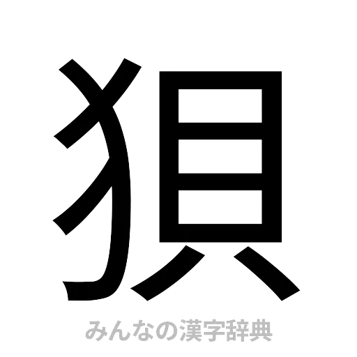 狽（ゴシック体）