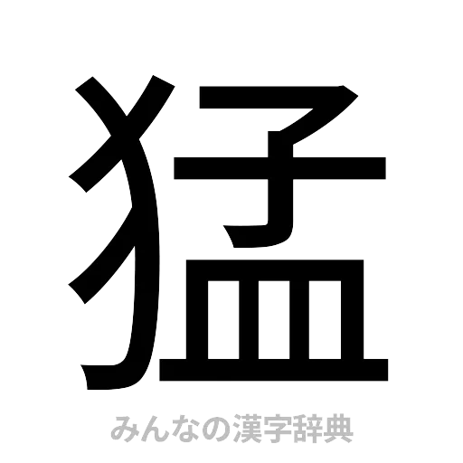 猛（ゴシック体）