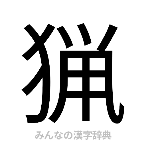 猟（ゴシック体）