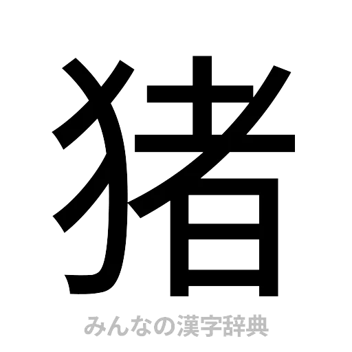 猪（ゴシック体）