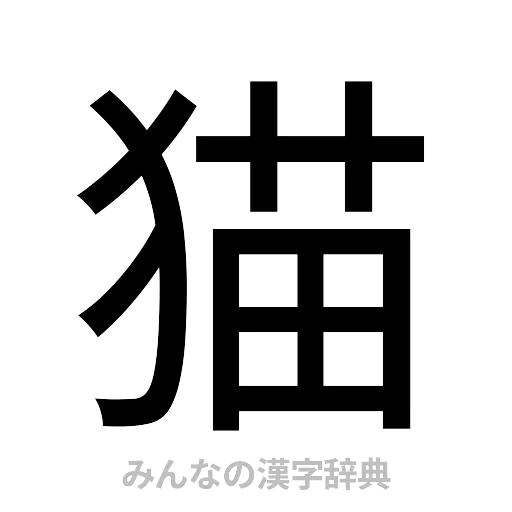 猫（ゴシック体）