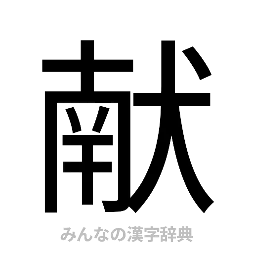 献（ゴシック体）