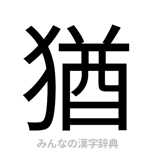 猶（ゴシック体）