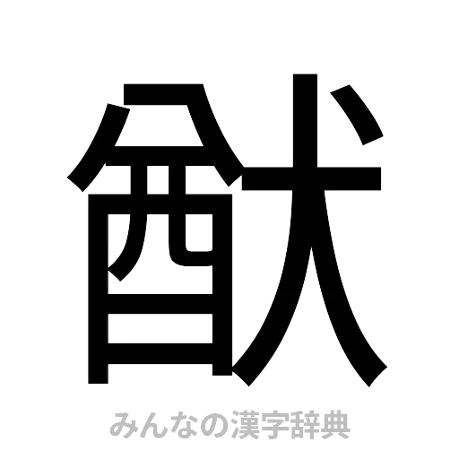 猷（ゴシック体）