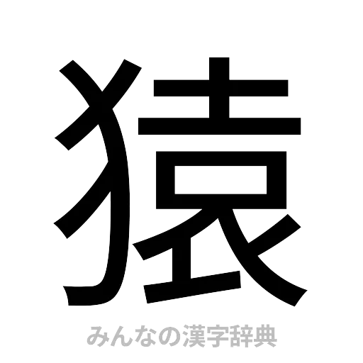 猿（ゴシック体）