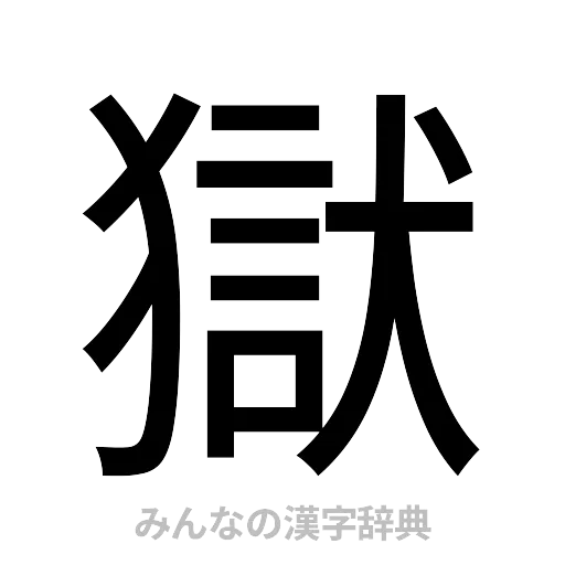 獄（ゴシック体）