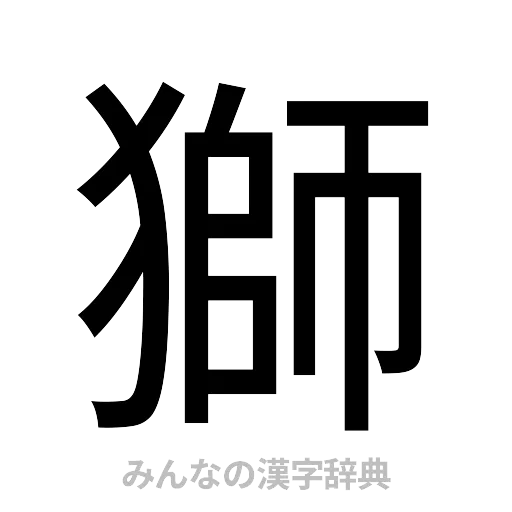 獅（ゴシック体）