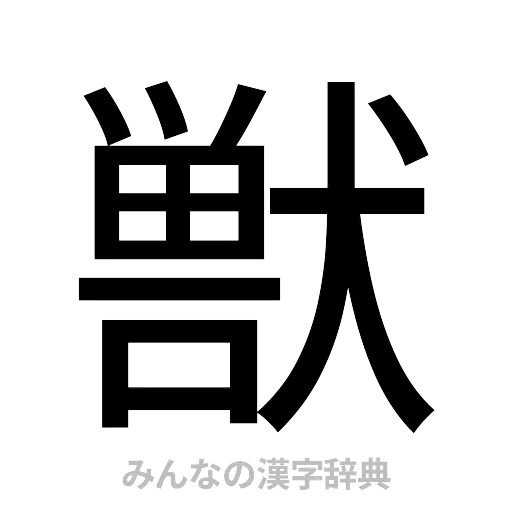 獣（ゴシック体）