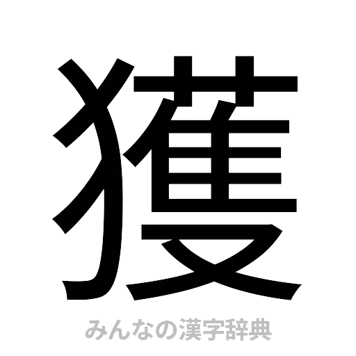 獲（ゴシック体）