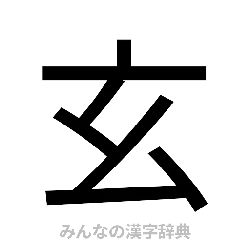 玄（ゴシック体）