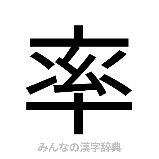 率（ゴシック体）