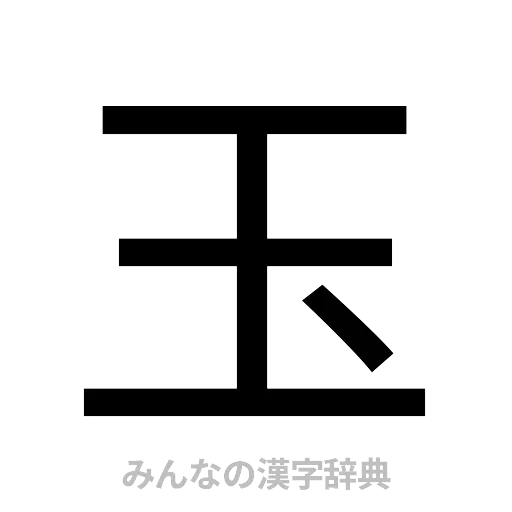 玉（ゴシック体）