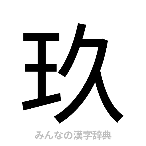 玖（ゴシック体）